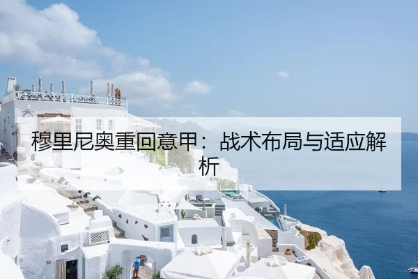 穆里尼奥重回意甲：战术布局与适应解析