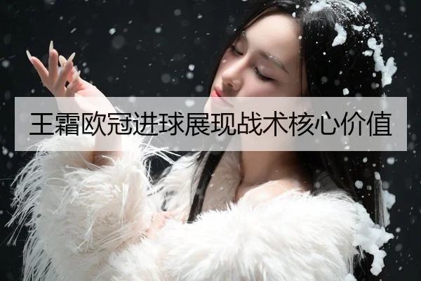 王霜欧冠进球展现战术核心价值